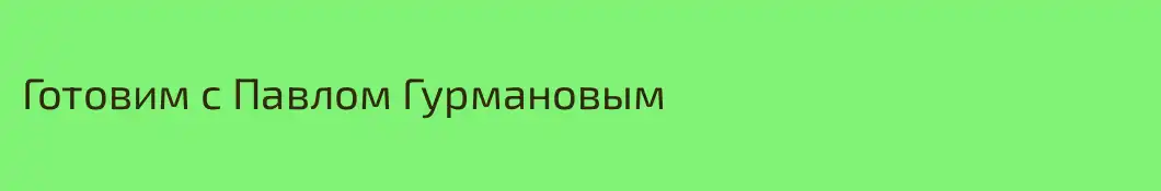 Готовим с Павлом Гурмановым